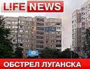 Южные окраины Луганска обстреляны из минометов