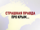 Страшная правда про Крым