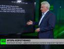 Игорь Коротченко: Звукозапись, «доказывающая» вину ополченцев, — явная фальшивка