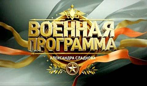 Военная программа - 20.09.2014