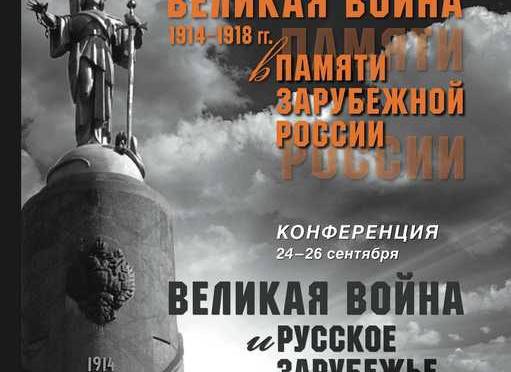 Международная научно-просветительская конференция «Великая война и Русское Зарубежье»