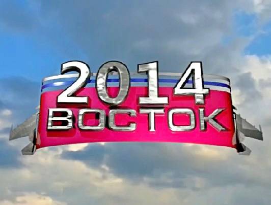 Бросок на «Восток» 2014 Бросок на «Восток» 2014