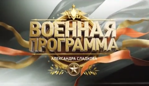 Военная программа - 27.09.2014