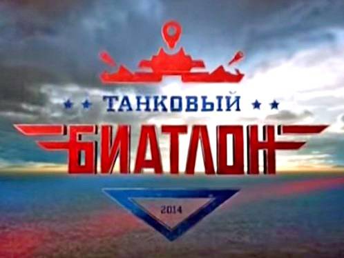 Танковый биатлон 2014. Выпуск 6