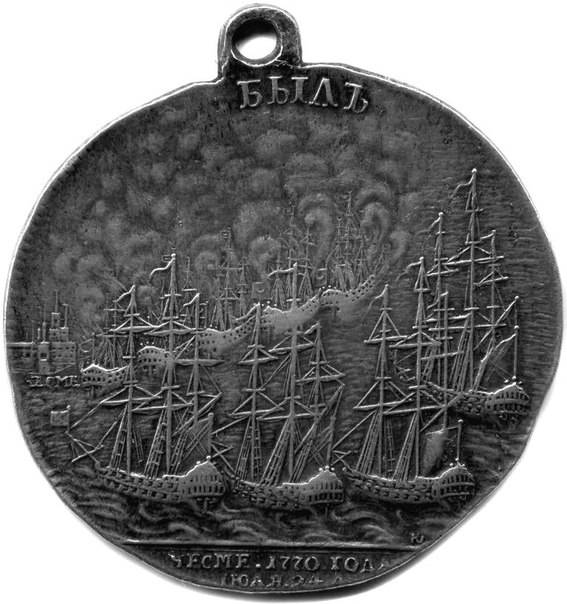 Медаль в память сожжения турецкого флота при Чесме