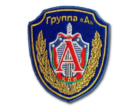 Группа «Альфа» КГБ Беларуссии