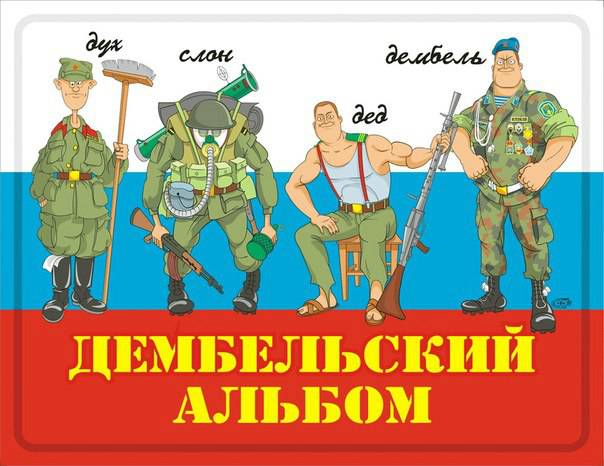Российские солдаты-срочники смогут сделать дембельский альбом с помощью сайта в интернете Российские солдаты-срочники смогут сделать дембельский альбом с помощью сайта в интернете