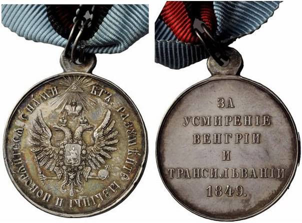 Медаль «За усмирение Венгрии и Трансильвании. 1849»