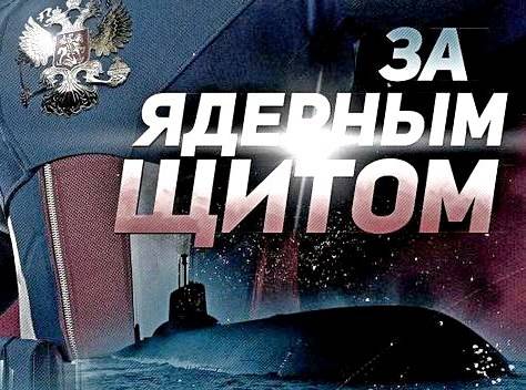 Атака либералов на ядерный щит России провалилась Атака либералов на ядерный щит России провалилась