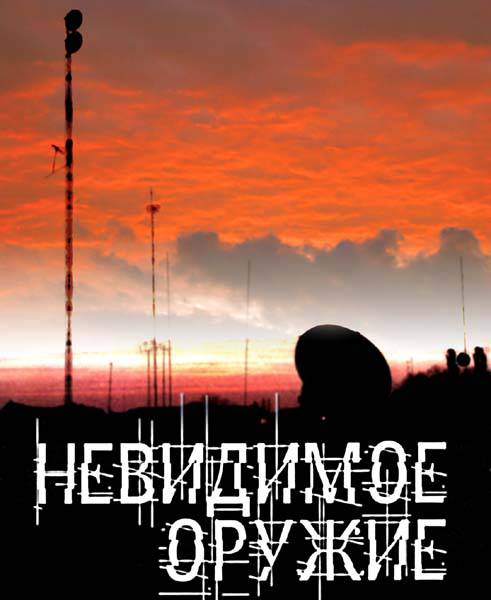 Невидимое оружие Невидимое оружие