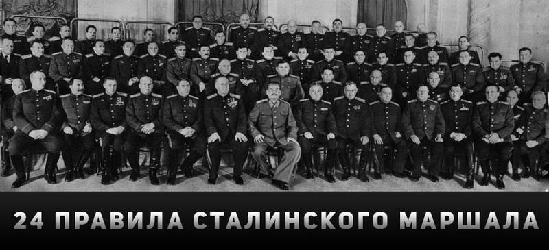 24 правила сталинского маршала