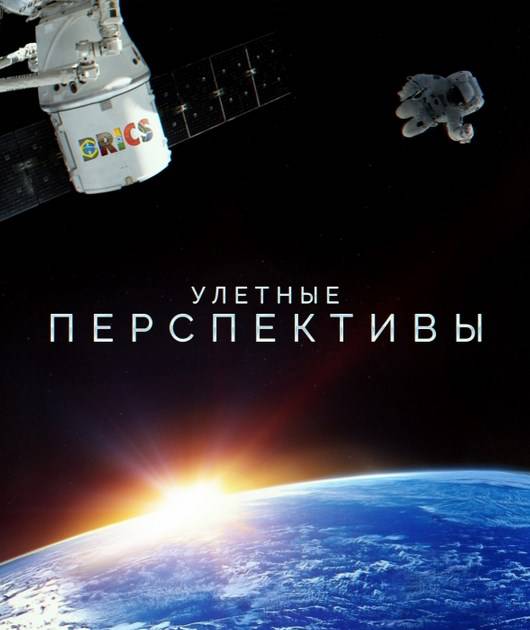Россия ведет за собой БРИКС к дальним рубежам космоса