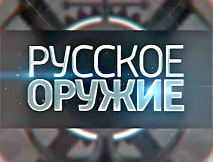 Русское оружие - 23.05.2015