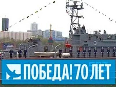 Владивосток. Морской парад 9 мая 2015 года