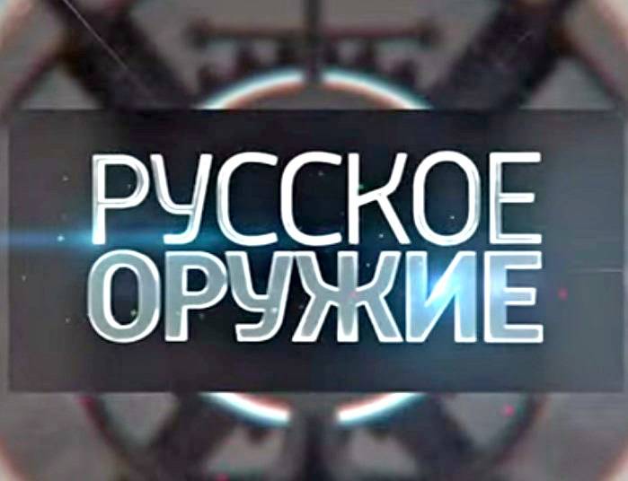 Русское оружие - 10.05.2015