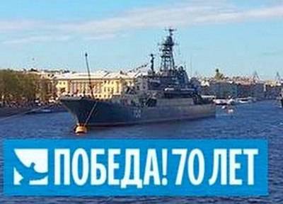 Санкт-Петербург. Военно-морской парад 9 мая 2015 года