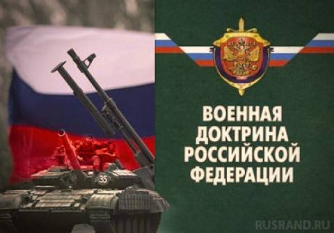 Военная доктрина России: в начале большого пути