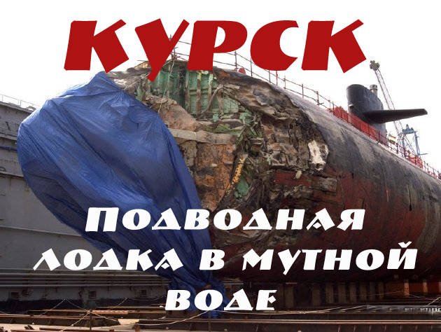 Курск - подводная лодка в мутной воде