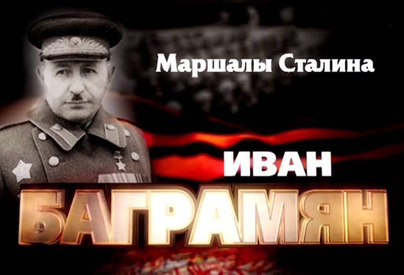 Маршалы Сталина: Иван Баграмян