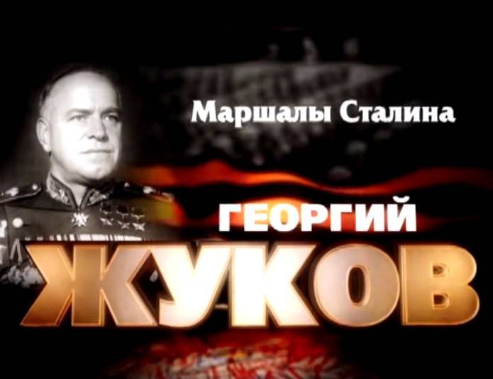Маршалы Сталина: Георгий Жуков