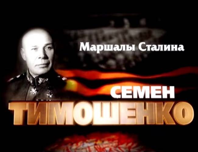 Маршалы Сталина: Семен Тимошенко