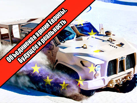 Объединенная армия Европы. Будущее и реальность