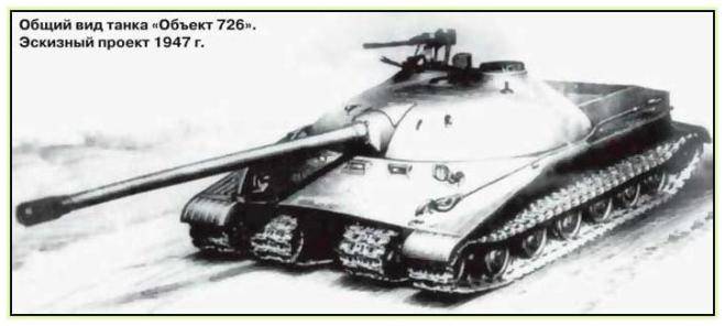 Опытный танк "Объект 726" (СССР. 1947-1954 год)