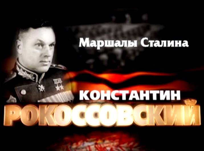 Маршалы Сталина: Константин Рокоссовский