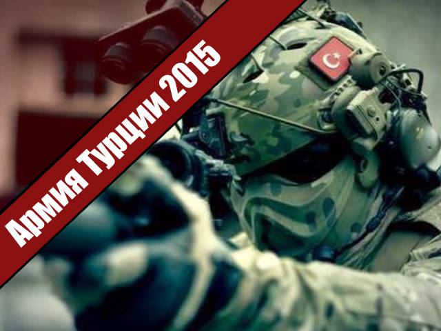 Армия Турции 2015
