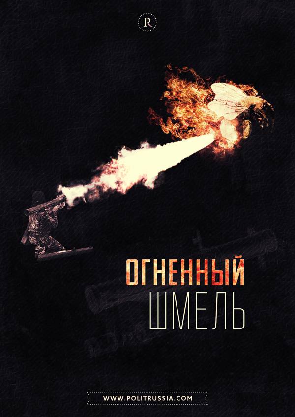 Укус «Шмеля» приводит противников в ужас Укус «Шмеля» приводит противников в ужас
