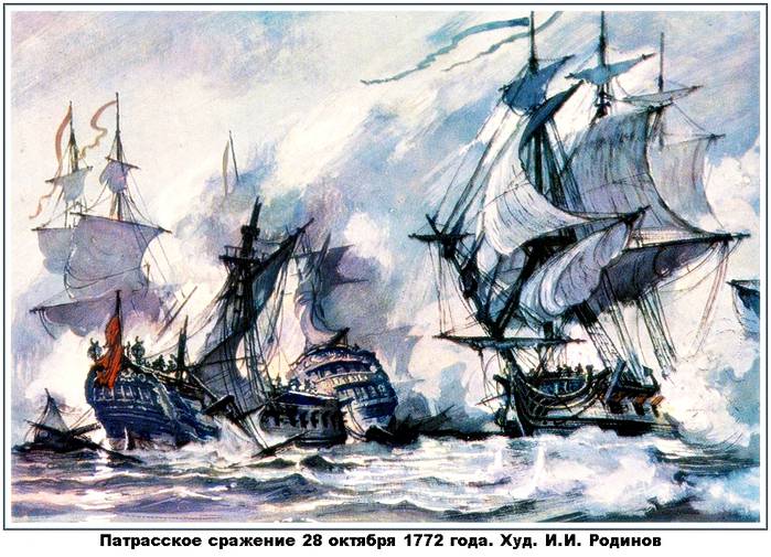 Российский флот, славные страницы истории. К годовщине Патрасской битвы