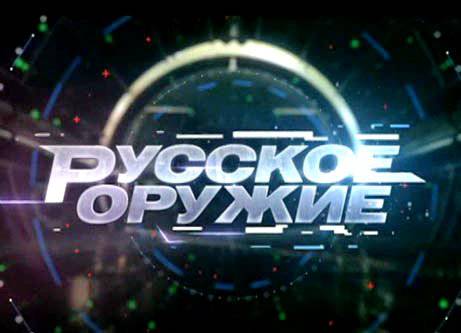 Русское оружие - 06.11.2015