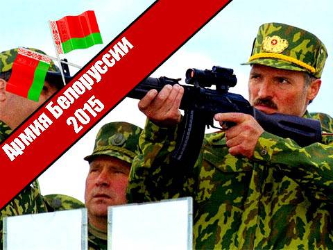 Армия Белоруссии 2015