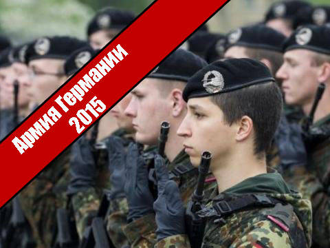 Армия Германии 2015