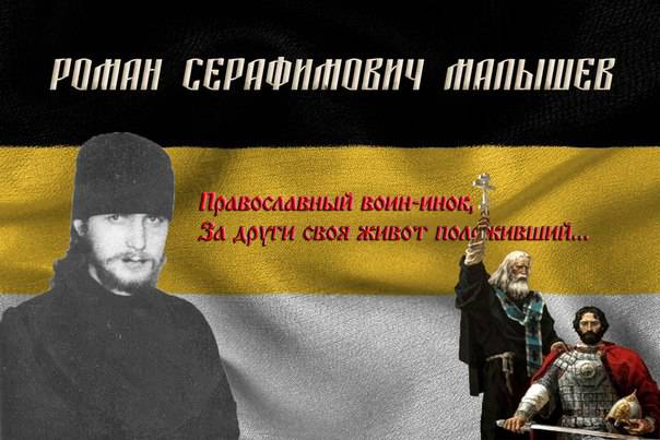 О Романе Малышеве-русском монахе, погибшем за Сербский народ
