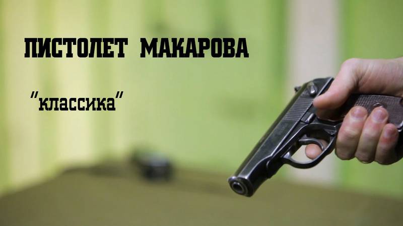 Мужские игрушки: Пистолет Макарова классический