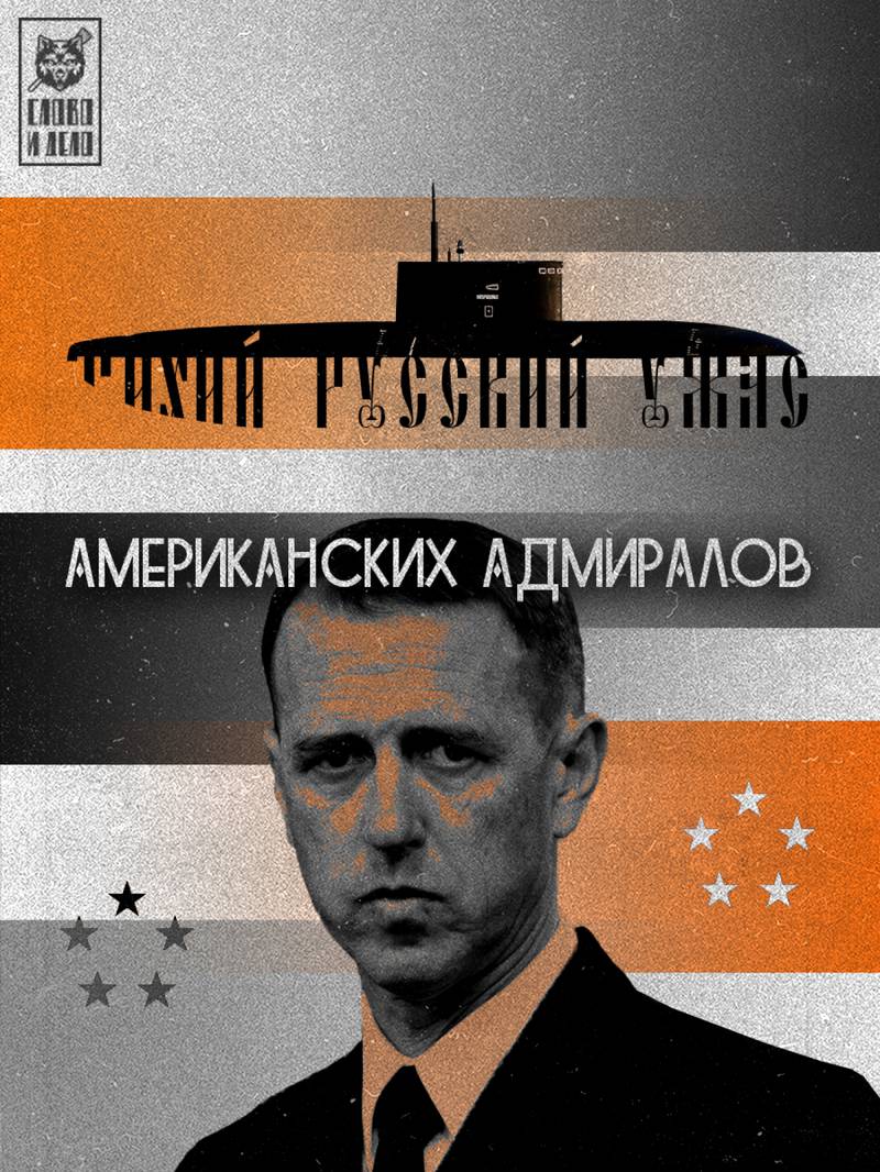 Тихий русский ужас американских адмиралов