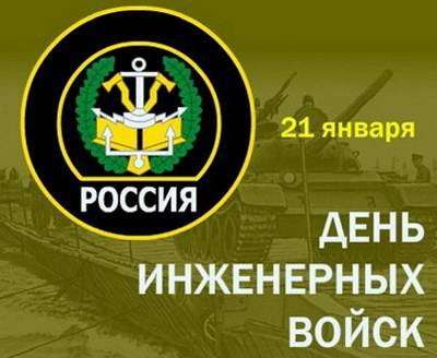 Российские военные инженеры отмечают профессиональный праздник