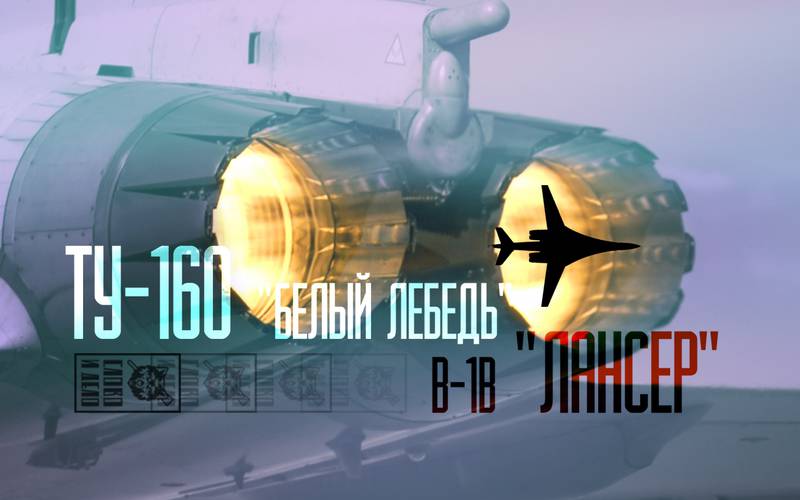 Битва небесных гладиаторов: Ту-160 «Белый лебедь» против B-1B «Лансер»