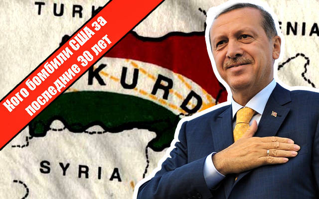 Удар по курдам или "Турция отбилась от рук"