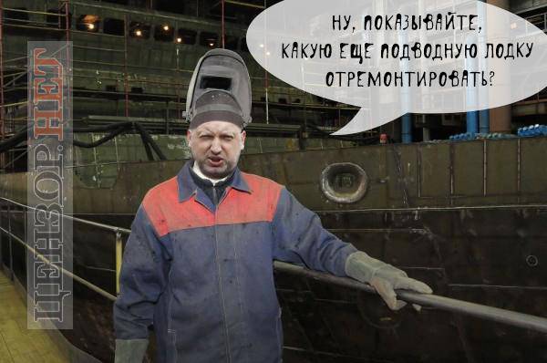 Пилите, Шура, пилите: Турчинов занялся подводным флотом
