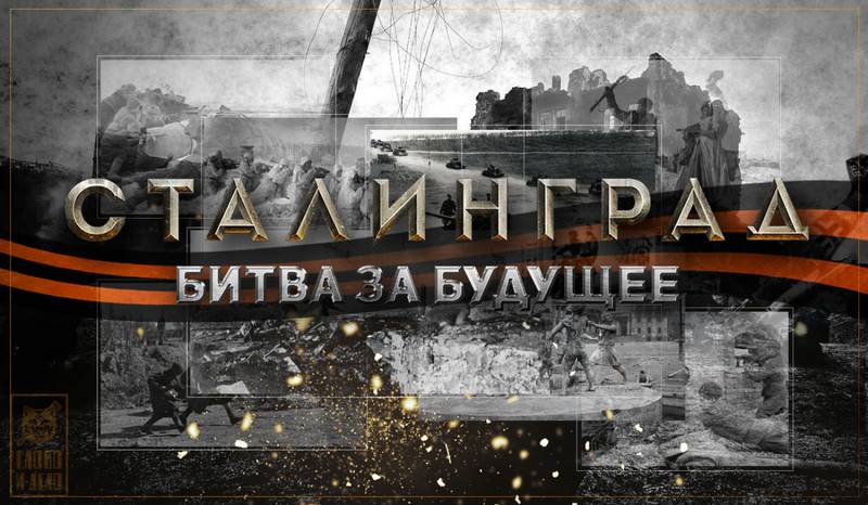 Сталинград - битва за будущее