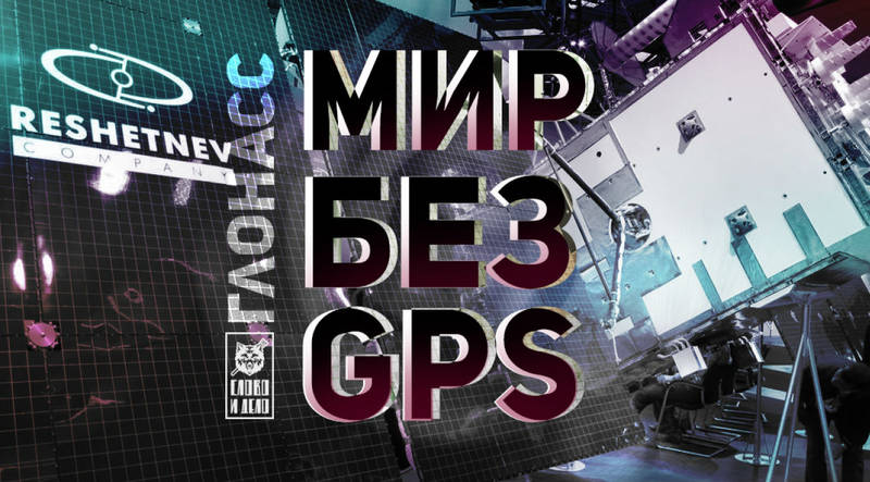 Мир переходит на ГЛОНАСС: спутниковой GPS монополии США пришел конец Мир переходит на ГЛОНАСС: спутниковой GPS монополии США пришел конец