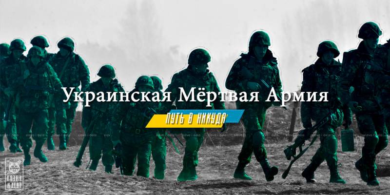 Украинская Мертвая Армия. Путь в никуда