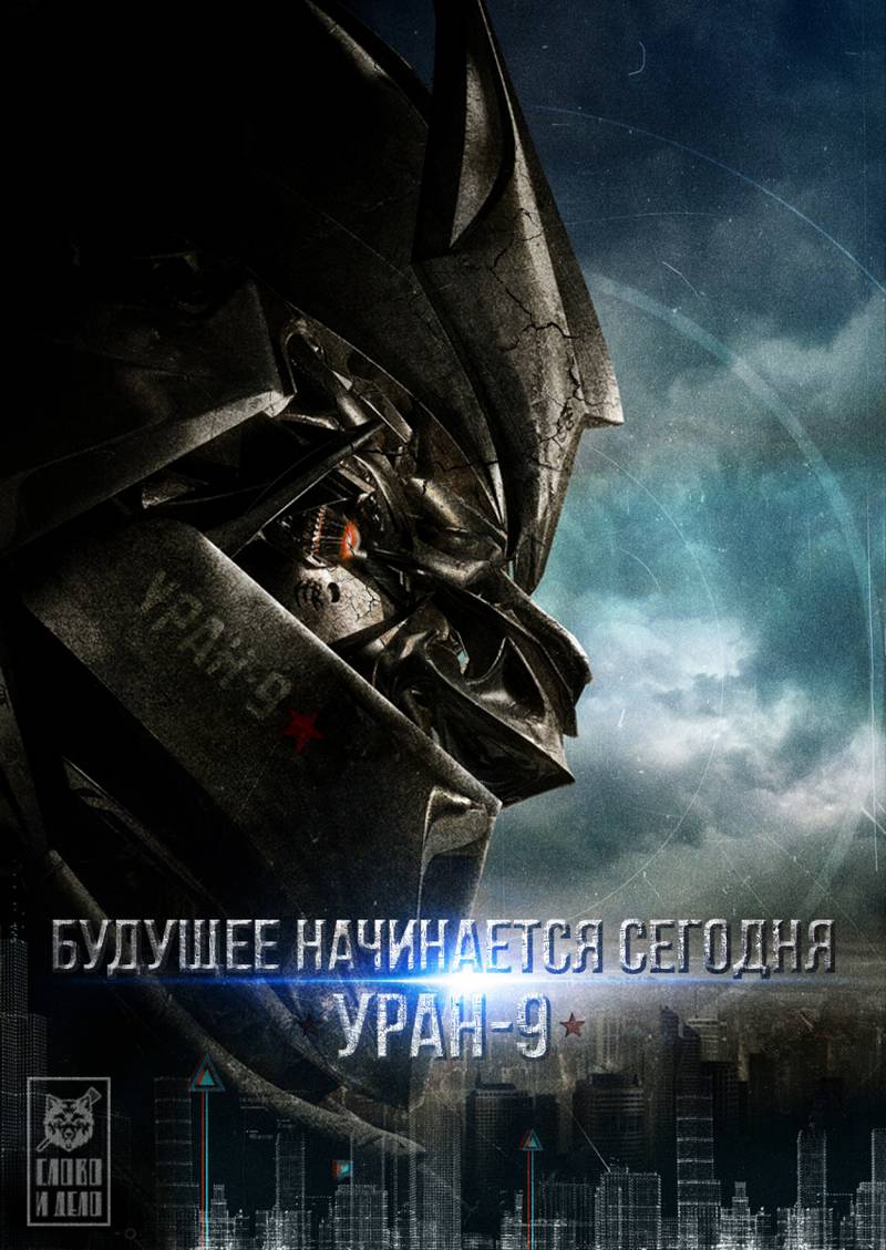«Уран-9»: будущее военной робототехники России