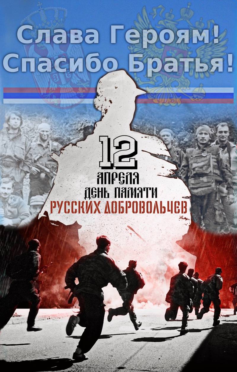 12 апреля: Поминальная служба в Сербии по русским добровольцам