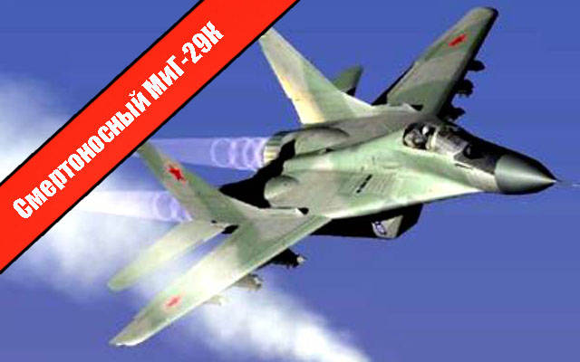 Cмертоносный МиГ-29К