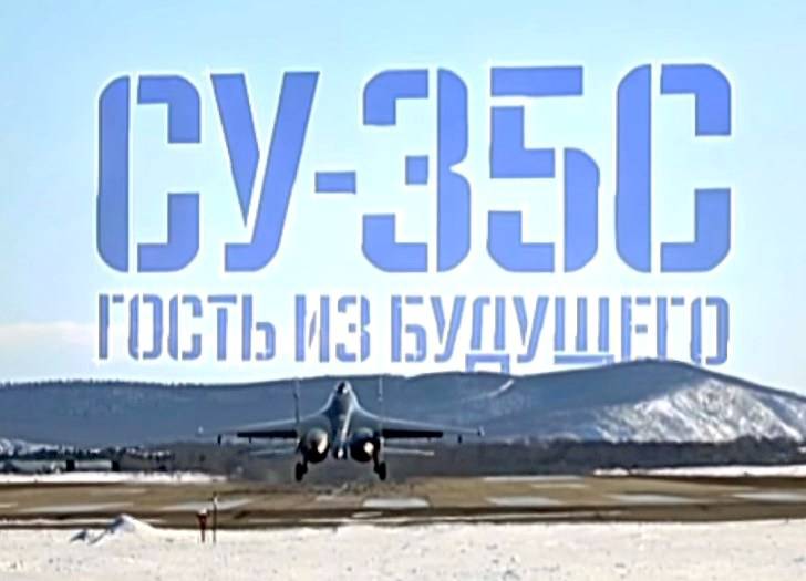 Военная приемка: Су-35. Гость из будущего