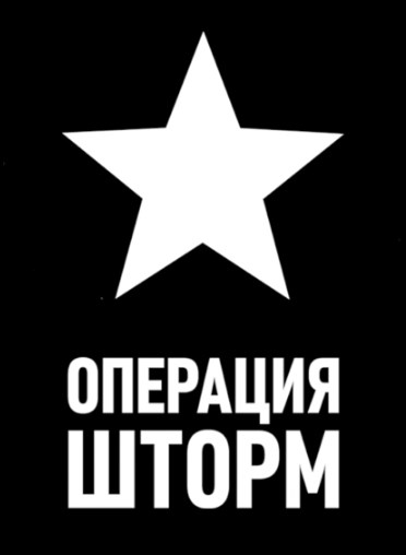 "Операция Шторм". День второй