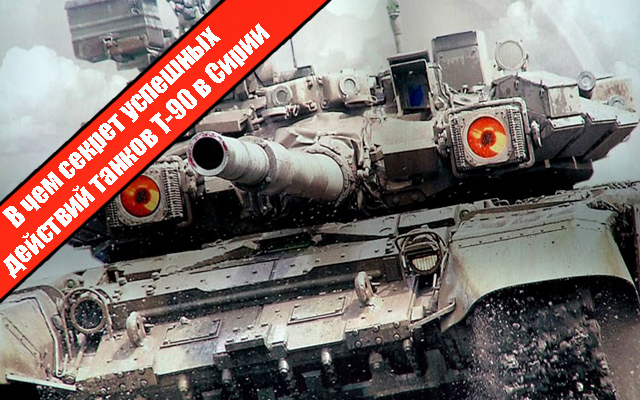 В чем секрет успешных действий танков Т-90 в Сирии
